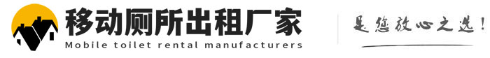 南溪移动厕所出租厂家